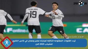 تردد القنوات المفتوحة الناقلة لمباراة مصر وعمان في كأس الخليج للشباب 2025 الآن
